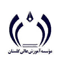مؤسسه آموزش عالی گلستان